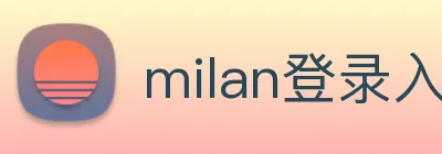 milan登录入口 Logo
